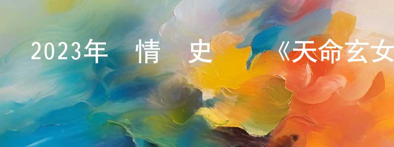 白卉子的個人主頁,2023年愛情歷史戰爭《天命玄女》HD國語中字迅雷下載_深夜電影